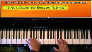 Урок 5. Курс фортепиано для начинающих. Л. в. Бетховен "К Элизе".