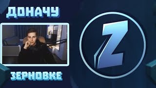ДОНАЧУ ЗЕРНОВКЕ | ZERNOVKA