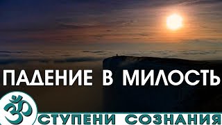 Падение в милость. (Nikosho)