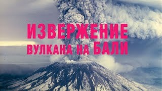 ИЗВЕРЖЕНИЕ ВУЛКАНА НА БАЛИ • АКТУАЛЬНАЯ И ПРОВЕРЕННАЯ ИНФОРМАЦИЯ ПРО АГУНГ ❀ BALIBLOGGER