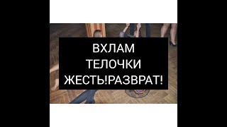 В ХЛАМ ТЕЛОЧКИ! ЭТО НУЖНО ВИДЕТЬ! АМЕРИКА-ЕВРОПА ДЕВУШКИ ОТРЫВ БЕЗ БАШНИ!