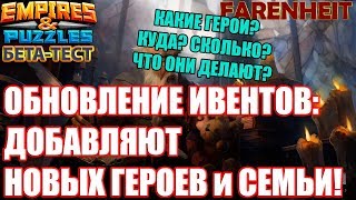 АНОНС ОБНОВЫ ИВЕНТОВ: НОВЫЕ ГЕРОИ И СЕМЬИ! Empires & Puzzles