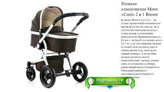 Коляска классическая Moon «Cool» 2 в 1 Brown Melange