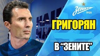 Григорян в Зените. Эксперимент в FM