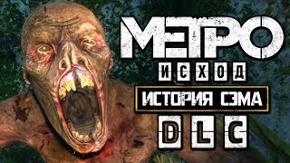 METRO: EXODUS [МЕТРО: ИСХОД] ● Прохождение #3[DLC История Сэма] ● БОЛОТНЫЕ МОНСТРЫ