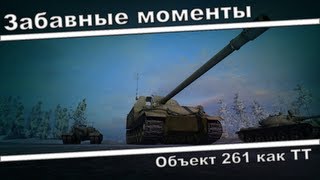 Объект 261 как ТТ