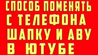 Как Поставить Поменять Шапку Фото на Канал Ютуб с Телефона