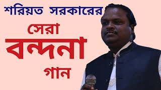 শরিয়ত সরকারের বন্দনা গান | Bondona Song | Soriot Sarkar | Kabir Baul Music Channel