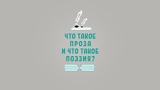 Вопросы Чевостика. Что такое проза и что такое поэзия?