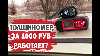 Толщиномер за 1000 рублей EM2271A. Тест эффективности на Хендай Солярис и Дэу Матиз