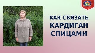 Как связать простой кардиган спицами?