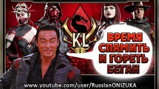 Mortal Kombat 11 - ШАН ЦЗУН НАКАЗЫВАЕТ в БОЕВОЙ ЛИГЕ ОНЛАЙН