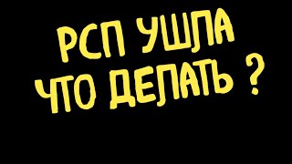 РСП УШЛА - ЧТО ДЕЛАТЬ ? ( Ответ подписчику )