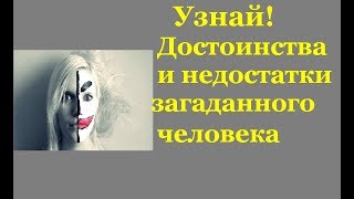 Узнай! Достоинства и недостатки загаданного человека.On-line гадание на картах Таро