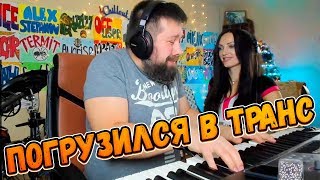 ПОГРУЗИЛСЯ В МУЗЫКАЛЬНЫЙ ТРАНС