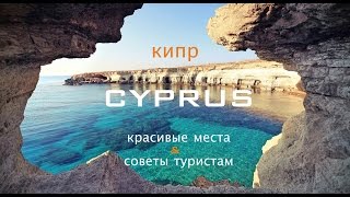 Кипр. Красивые места. Советы туристам. Cyprus 2016