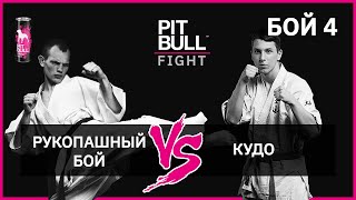 Рукопашный бой VS Кудо | Pit Bull Fight 2019