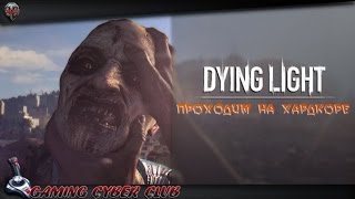 Проходим на хардкоре.Dying Light .Почти финал.Мяско с душком.