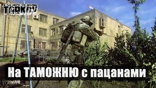 Escape from Tarkov. На Таможню с пацыками по падикам общаги!