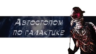 Совергон: Автостопом по галактике