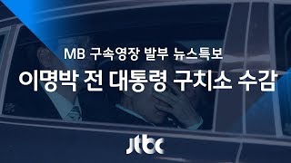 [현장 영상] '구속' 이명박 전 대통령 동부구치소 수감