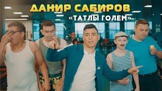 ? Данир Сабиров - «Татлы голем» (Премьера клипа, 2018)
