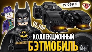 Лего Бэтмобиль 1989 Круче чем я хотел. Коллекционный набор LEGO Batman (76139)