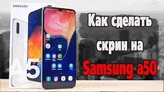 Как сделать скриншот экрана на самсунг а50 2019
