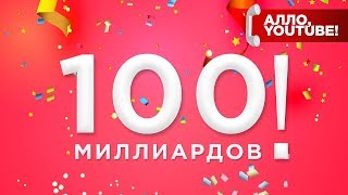 100 миллиардов просмотров в AIR! - Алло, YouTube #131