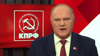 Обращение Геннадия Зюганова к гражданам России