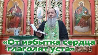 Базовая проповедь "От избытка сердца глаголят уста" (прот. Владимир Головин)