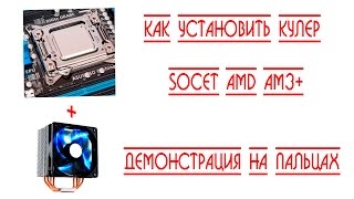 Установка кулера, коротко