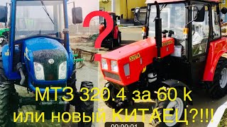 Беларус 320.4 МТЗ за 60!? реальные цены!, или новый КИТАЙ на 50 сил за 300! Разумный выбор!