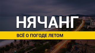 ПОГОДА НЯЧАНГ ВЬЕТНАМ - летом