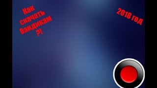 Как взломать бандикам ?? 2018 год
