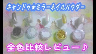 【１００均】キャンドゥ☆ミラーネイルパウダー全色レビュー♪