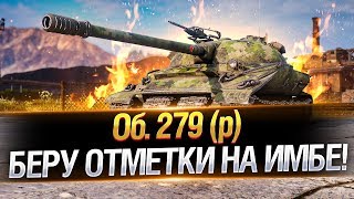 Объект 279(р) ● БЕРУ ОТМЕТКИ НА ИМБЕ!