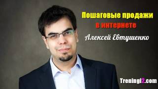 Алексей Евтушенко - Пошаговые продажи в интернете [Тренинги 2]