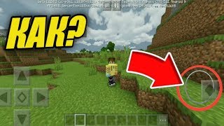 КАК УБРАТЬ КРУЖОК В МАЙНКРАФТ ПЕ /КАК СКРЫТЬ КРУЖОК НА МАЙНКРАФТ ПЕ / ТУТОРИАЛ