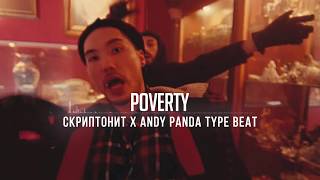 Скриптонит x Andy Panda  Type Beat ''poverty'' prod by. Smoked Out Beats