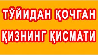 To'yidan qochgan qizning qismati | Тўйидан қочган қизнинг қисмати