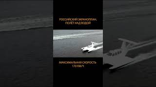 В России возродили производство экранопланов #Shorts