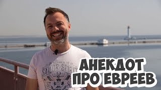 Лучшие одесские анекдоты! Анекдоты видео про евреев! (29.05.2018)