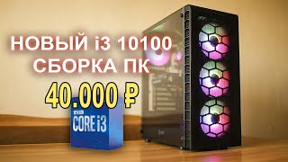 Собираем бюджетный ПК из Магаза 40К!!
