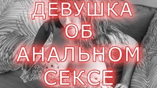 Отношение девушки к анальному сексу. Получает ли она удовольствие?