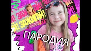 ПАРОДИЯ на клип ЗАЖИГАЙ --  Катя Адушкина/ Ульяна Kitty  #жгизажигай