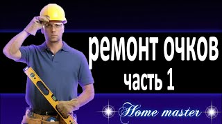 Как самому отремонтировать очки дома, часть 1, ремонт очков