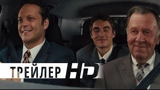 Между делом | Официальный трейлер | HD