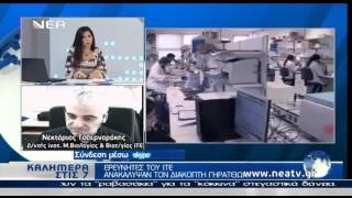 ΝΕΚΤΑΡΙΟΣ ΤΑΒΕΡΝΑΡΑΚΗΣ ΓΙΑ ΤΑ ΣΚΕΥΑΣΜΑΤΑ ΤΗΣ ΝΙΟΤΗΣ