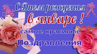 С Днем рождения в январе Очень красивое видео поздравление Видео открытка